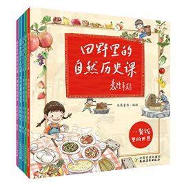 田野里的自然历史课畅享版全5册3-6-12岁儿童绘本三四年级小学生课外书籍科普绘本中国历史书儿童读物