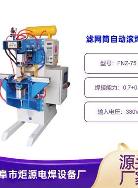 滤网自动滚焊机FNZ-75过滤网过滤芯过滤筒用直缝滚焊机