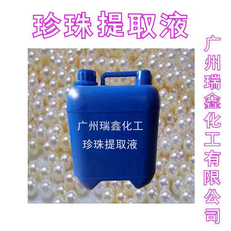 批发 国产 珍珠水解液 珍珠提取液 护肤珍珠液