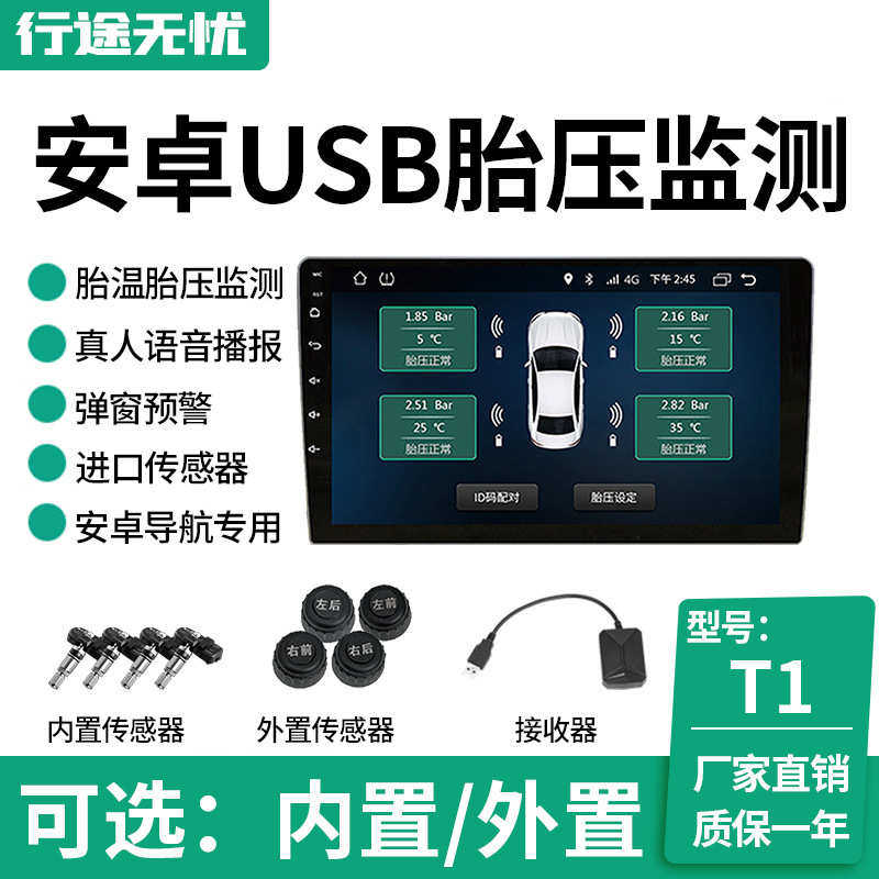 胎压监测USB接口安卓导航专用胎压监测器内置外置无线胎压监测