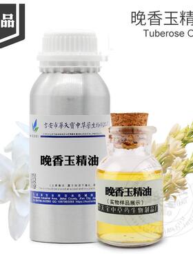 晚香玉精油样品5ML 超临界晚香玉油 Tuberose oil 夜来香油原料