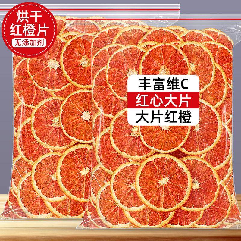 红橙干 干片500g水果茶血橙片非西柚干 干片红心柚子片即食烘焙装