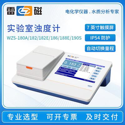 上海浊度计WZS-190S/186/182E实验室台式数显在线浊度检测仪