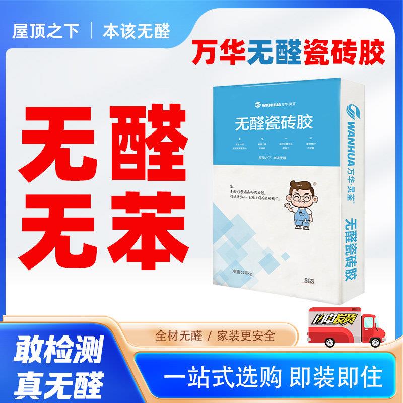 万华无醛瓷砖胶铺贴瓷砖粘合剂无甲醛无苯粘接力强无需泡水不空鼓