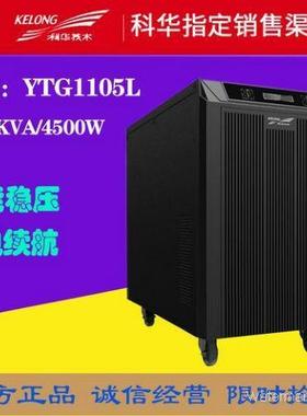 UPS电源YTG1105L工频机5KVA 5000/4500单相输入单相输出 机房备稳