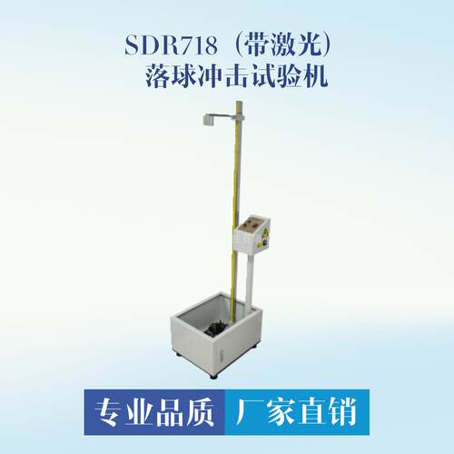 SDR718落球高度冲击试验机激光精准定位钢球可定制