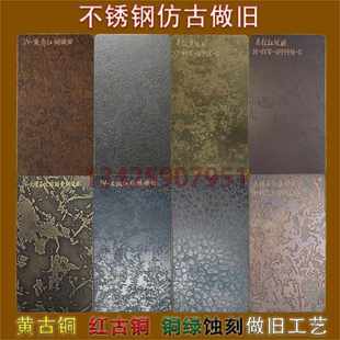 不锈钢板旧旧不锈钢做复古板蚀刻黄金属金属液态仿古锈做鎏金古铜