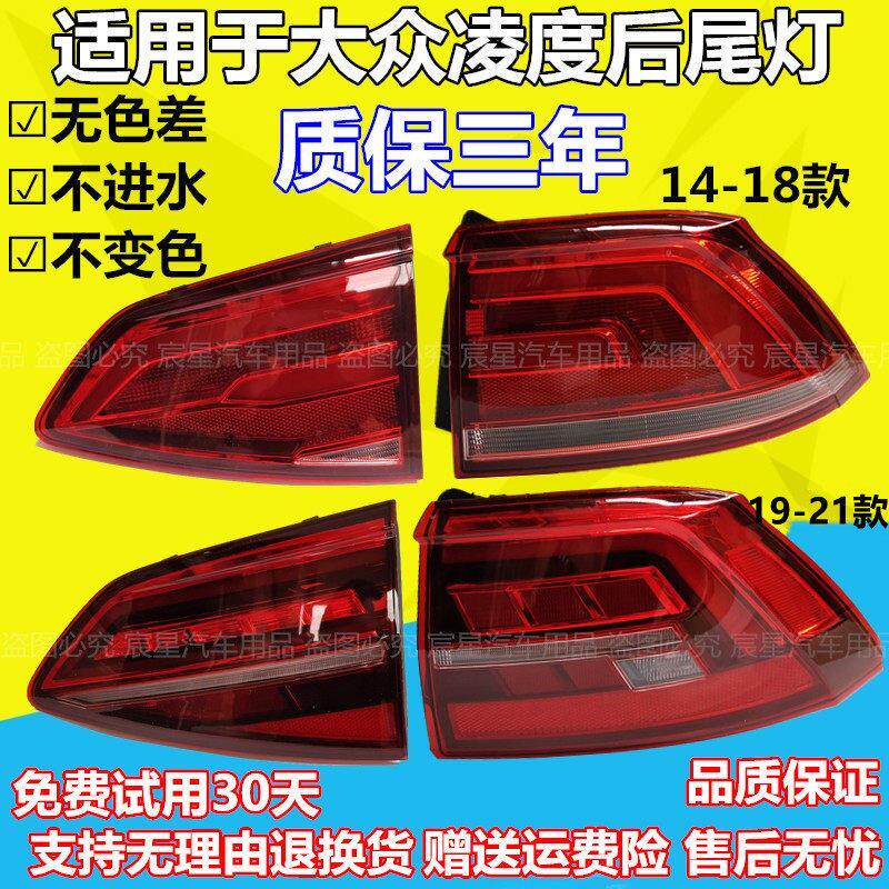 适用于 于福斯15-18/19-21款凌度凌渡后尾灯总成后刹车灯灯罩煞车
