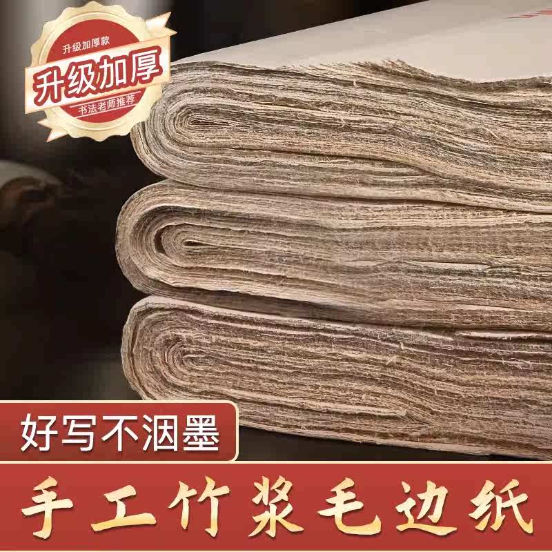 包邮加厚手工毛边纸纯竹浆宣纸毛笔书法纸元书纸毛边纸书法练习纸