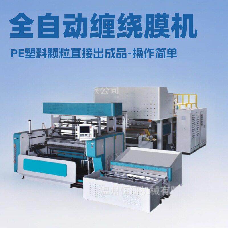 供应全自动三层共挤拉伸缠绕膜机器PE双层共挤流延膜机生产设备