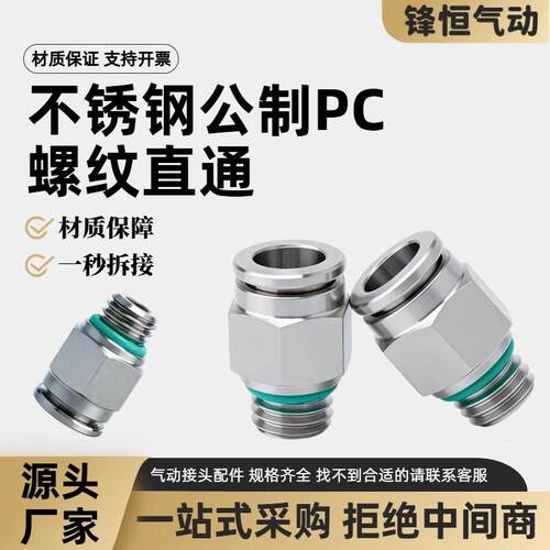 304不锈钢PC公制螺纹PC3-M5直通气动快速接头PC8-M8x1.25气管快插