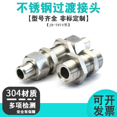 不锈钢304 焊接式隔壁直通管接头JB974不锈钢穿板直通管高压接头