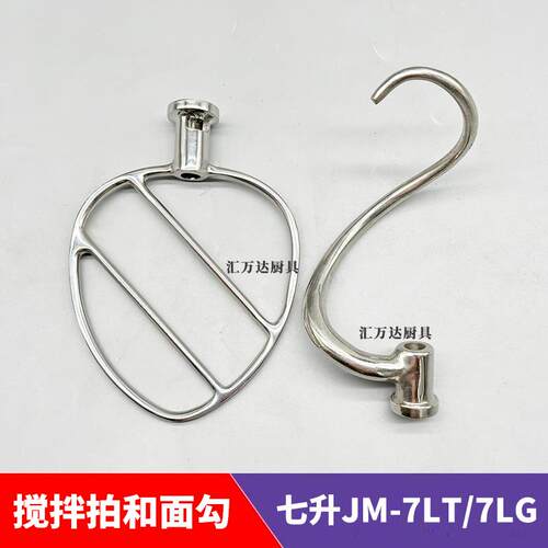 佳麦鲜奶机厨师机配件JM-7LT/7LG和面勾搅拌拍扇掌叶桨揉面钩子杆