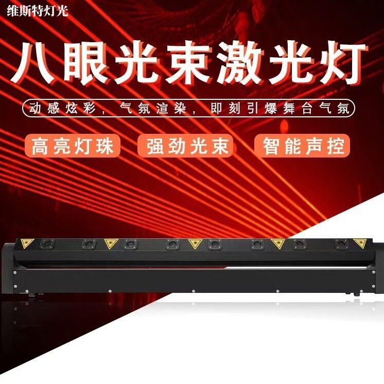 八眼激光灯扫描LED摇头酒吧迪斯科灯ktv酒吧氛围全彩扫描舞台灯光