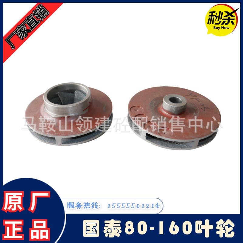 中联/仕高玛搅拌机站水泵叶轮 上海国泰管道泵叶轮GISG80-160IA