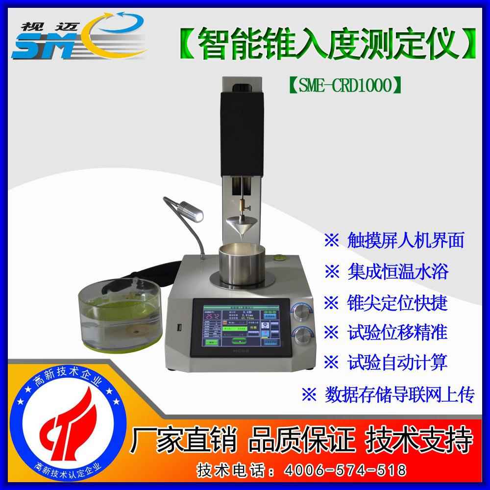 SME-CRD1000智能锥入度测定仪/医药凡士林/带水浴/打印转发