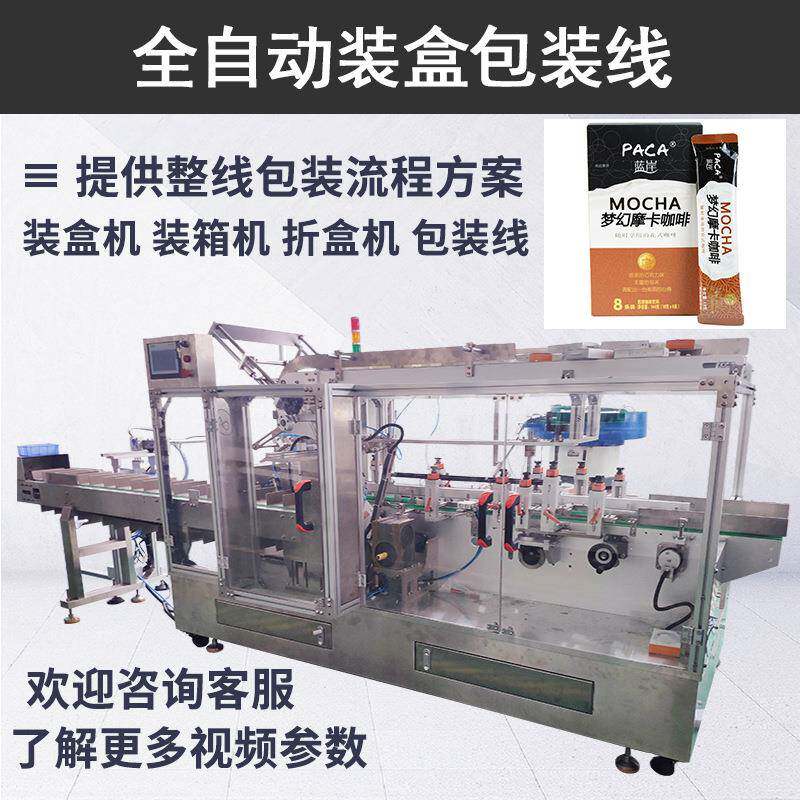 咖啡条食品装盒机全自动咖啡饮料装盒包装线越南速溶咖啡盒装机