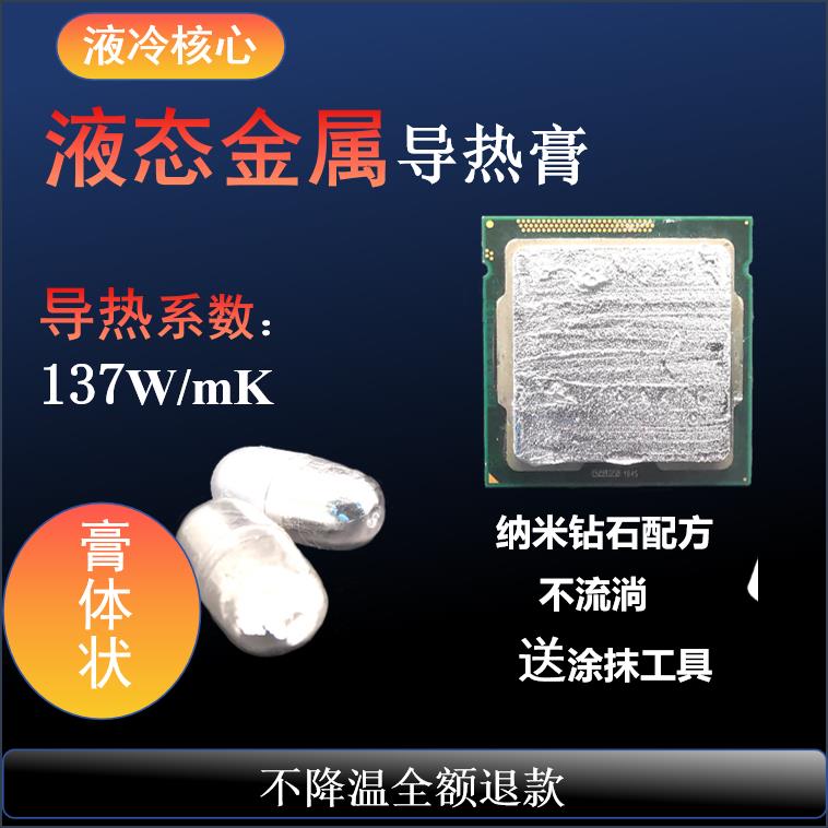 液金硅脂液态金属液冷核心散热胶高导热膏CPU开盖笔记本台式显卡图片