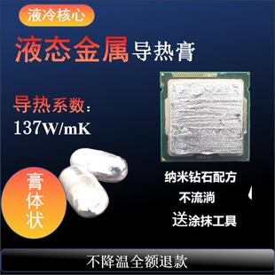 液金硅脂液态金属液冷核心散热胶高导热膏CPU开盖笔记本台式显卡