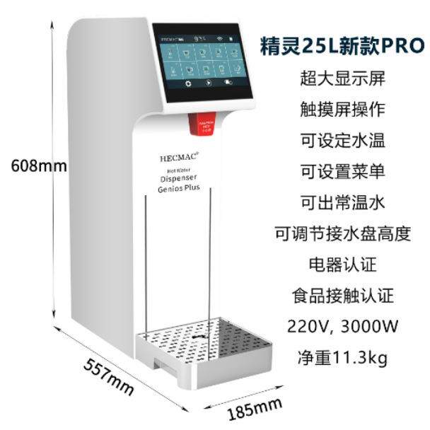 海克HECMAC精灵pro全自动商用开水机 步进式奶茶店吧台热水开水器
