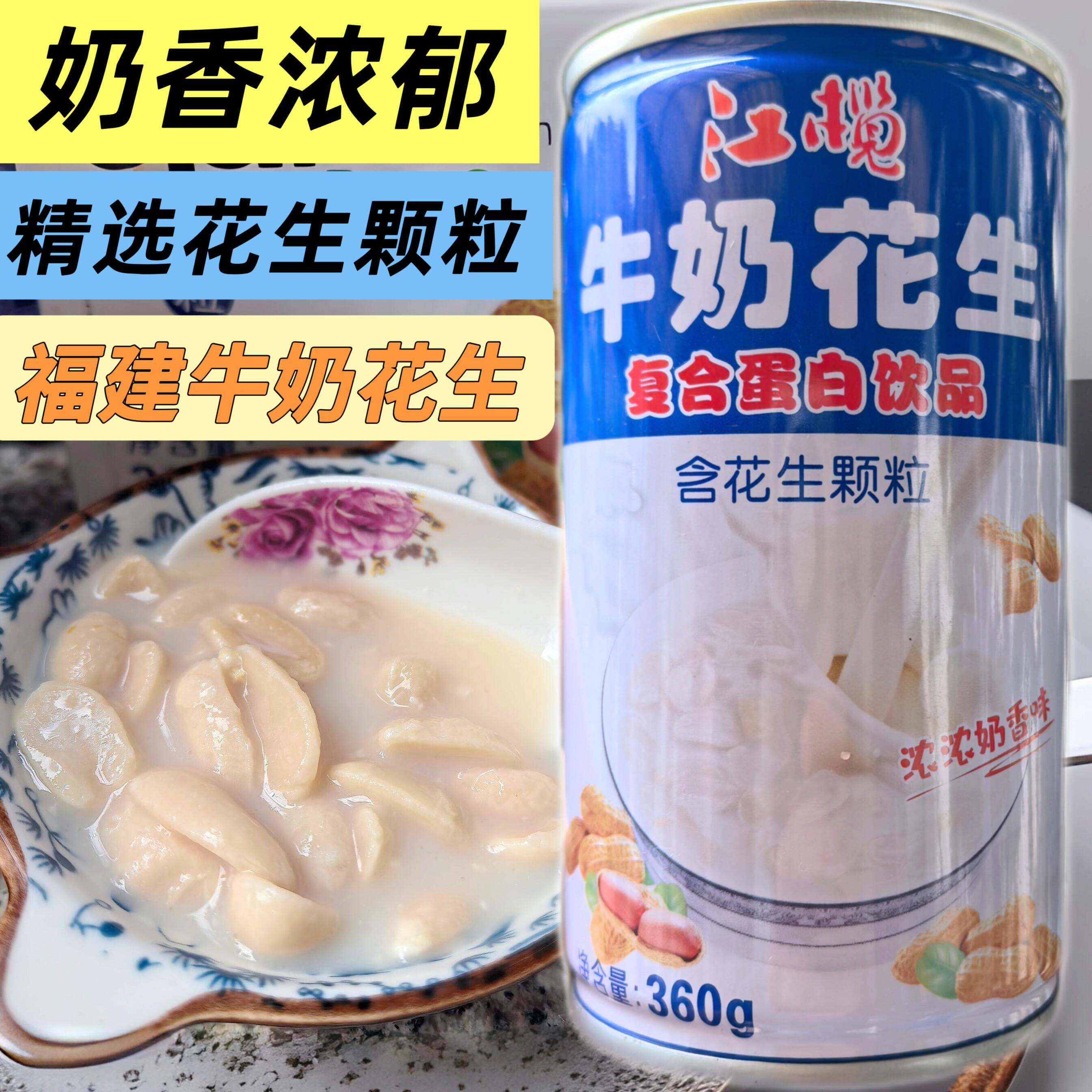 -福建牛奶花生饮品360g花生颗粒早餐代餐牛奶花生复合蛋白饮品即
