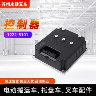 电动叉车控制器1222-5101电动托盘车叉车控制系配件控制器