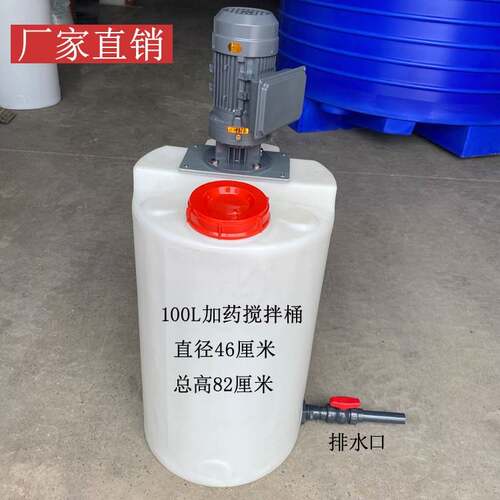 厂家直销100升PE加药箱PAC水处理搅拌桶防腐蚀溶药罐泳池加药桶