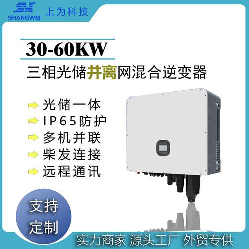 三相混合太阳能逆变器30KW/50KW/60KW工商业并离网混网储能逆变器
