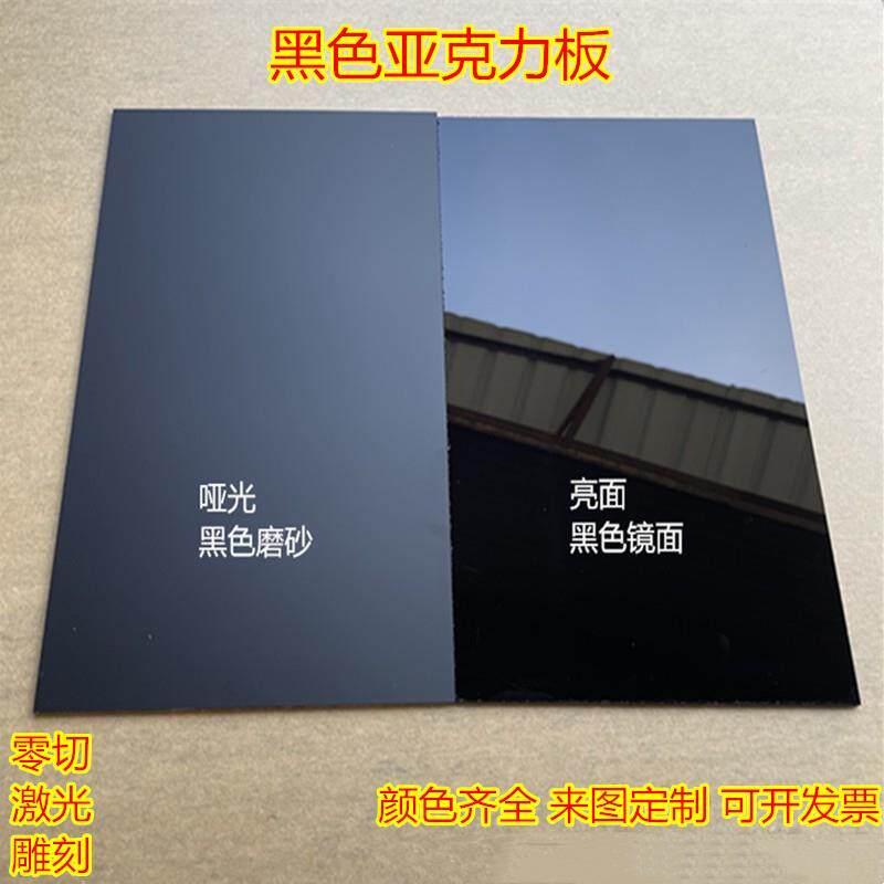 黑色压克力板黑色镜面倒影板黑色磨砂哑光有机玻璃透明定制打孔