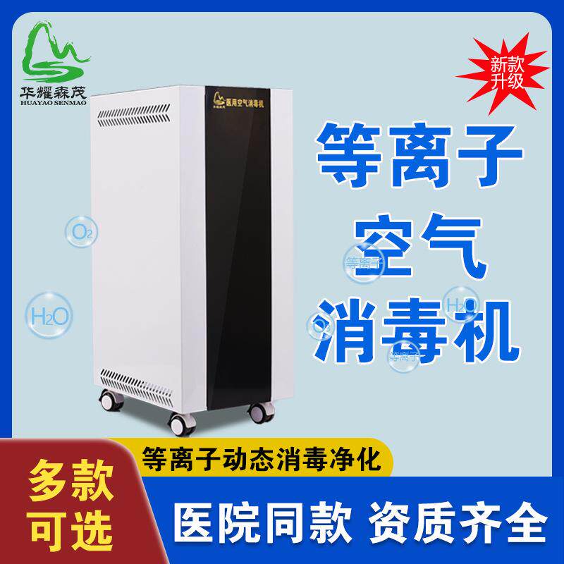 华耀森茂等离子体紫外线防疫消毒器学校医疗空气消毒机净化空气