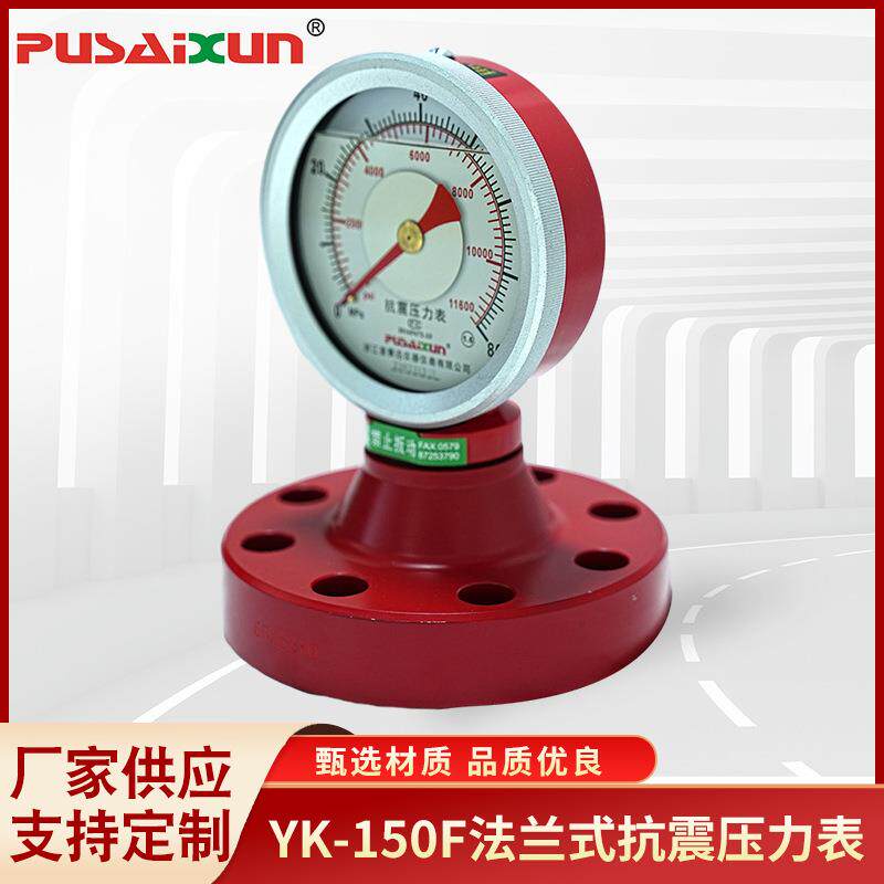 指针式压力表YK-150F法兰式抗震压力表防锈蚀泥浆液压压力测量表