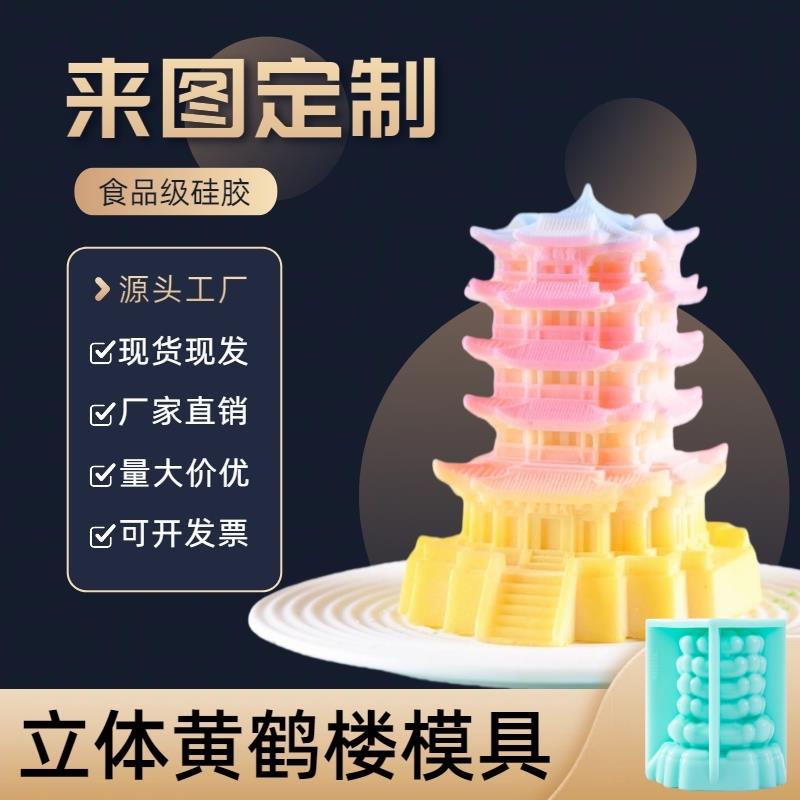 慕斯蛋糕模具定制文创甜品巧克力地标建筑黄鹤楼网红冰块硅胶磨具