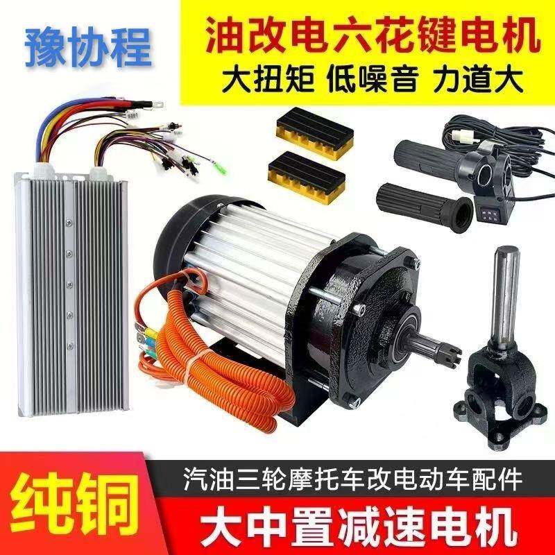 汽油摩托车改电动套件72V3000W无刷直流电机传动轴油改电六花键