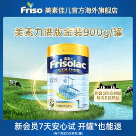 frisolac金装港版美素力，新生婴幼儿进口配方奶粉，1段900g罐0-6月