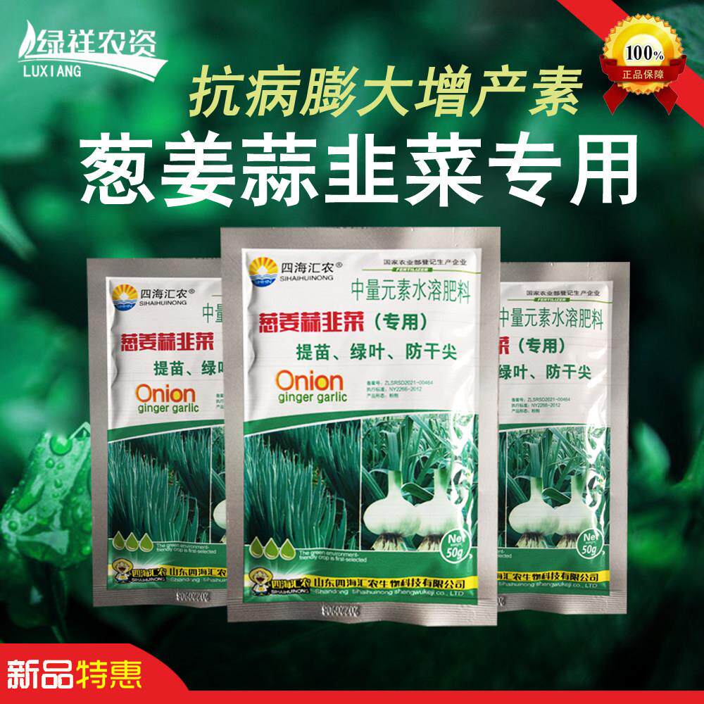葱姜蒜韭菜专用叶面肥料抗病增产膨大素控旺增产防烂根水溶肥包邮