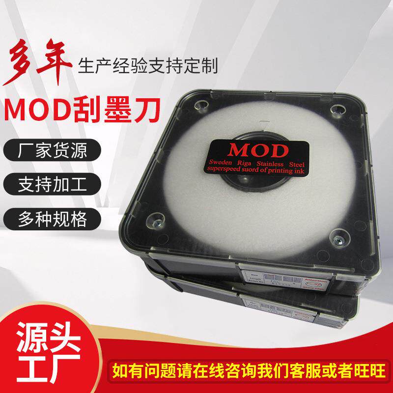 MOD刮墨刀不锈钢弹性好刮刀片 易清洗凹版印刷柔版印刷凹印刮刀