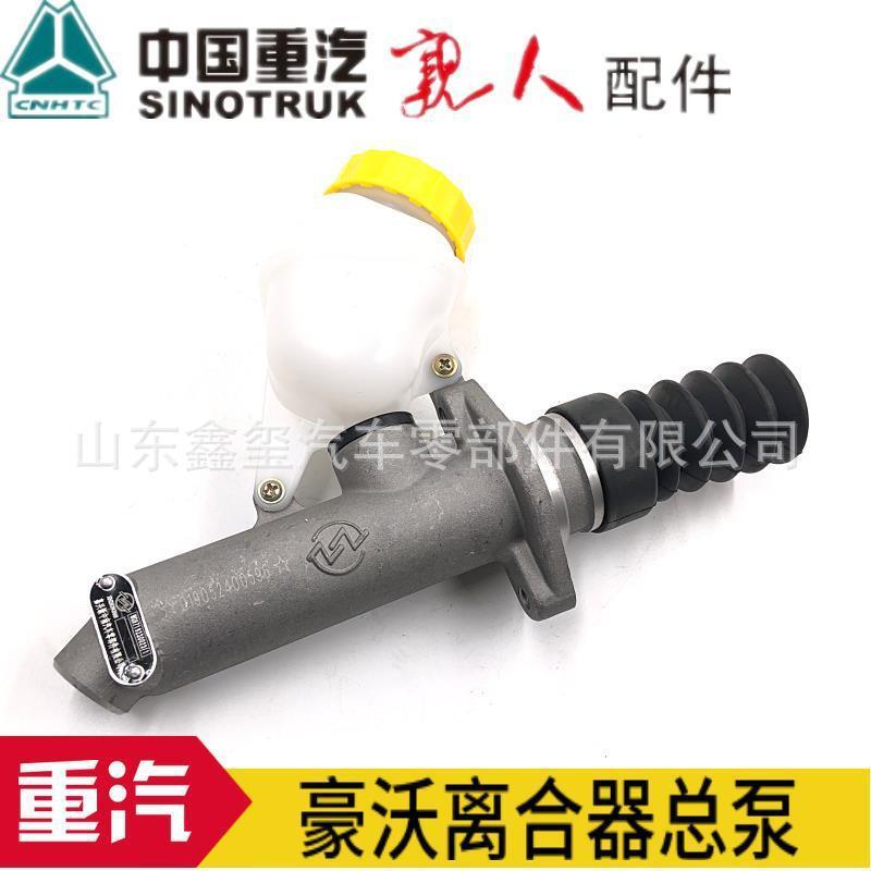 直供离合器总泵 供应重汽豪沃336自卸车 WG9719230023离合器总泵