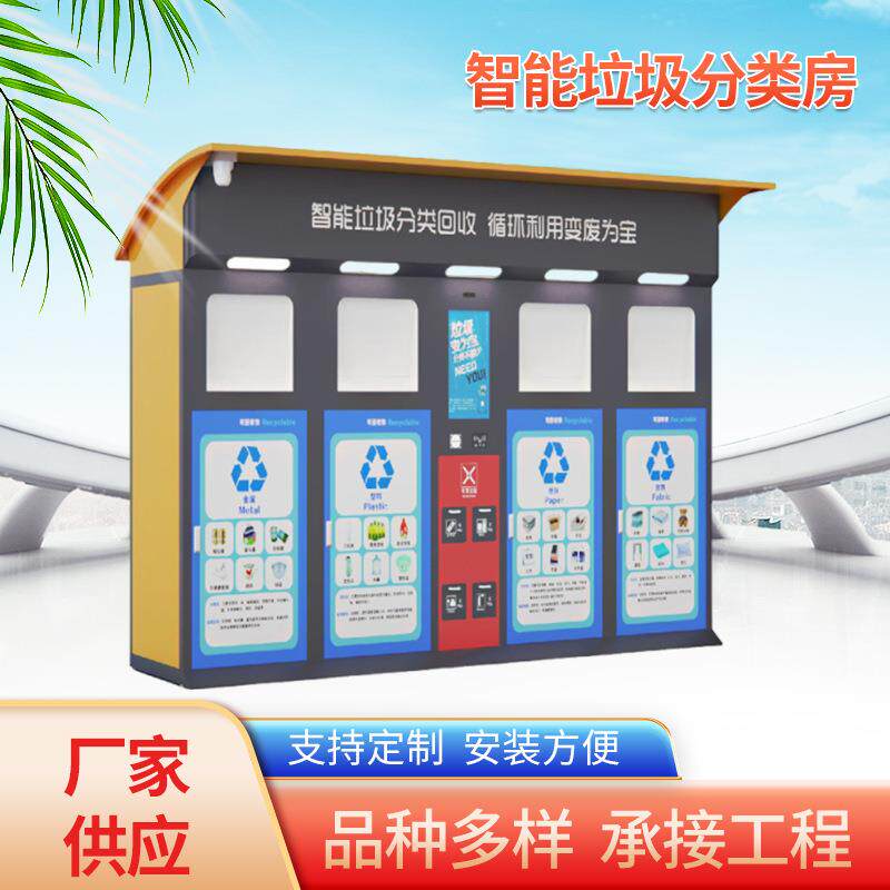 环保再生资源智能垃圾分类房小区四分类垃圾箱称重积分垃圾收集屋