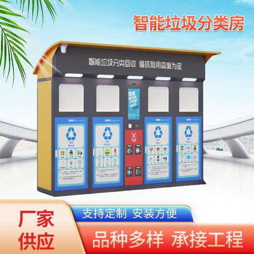 环保再生资源智能垃圾分类房小区四分类垃圾箱称重积分垃圾收集屋