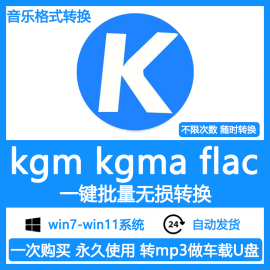 酷狗音乐格式转换kgm kgma转mp3 flac无损转换器软件win系统mac