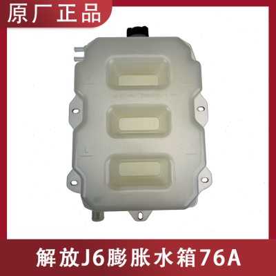 适配于解放j6p配件原厂膨胀水箱J6冷却液水壶76A副水箱不带传感器
