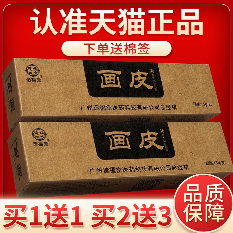 噜噜鼠正品造福堂画皮草本抑菌乳膏皮肤外用软膏官方天猫旗舰官方