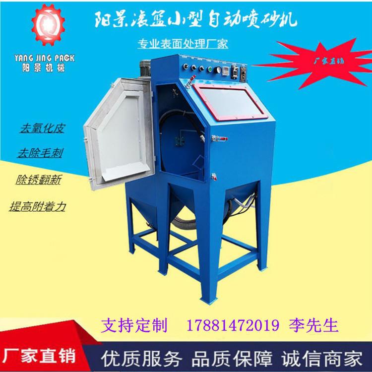 五金小件批量处理喷砂机滚篮式喷砂机毛刺披锋批量处理喷砂机