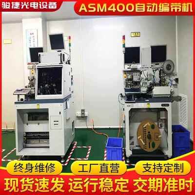 ASM400半导体全自动分光线路板编带机电子元件制造设备高效精密