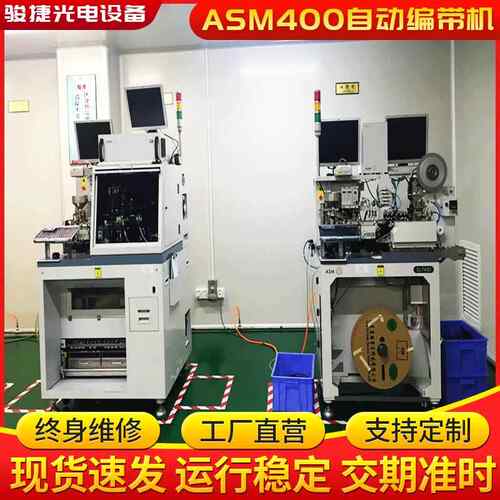 ASM400半导体全自动分光线路板编带机电子元件制造设备高效精密