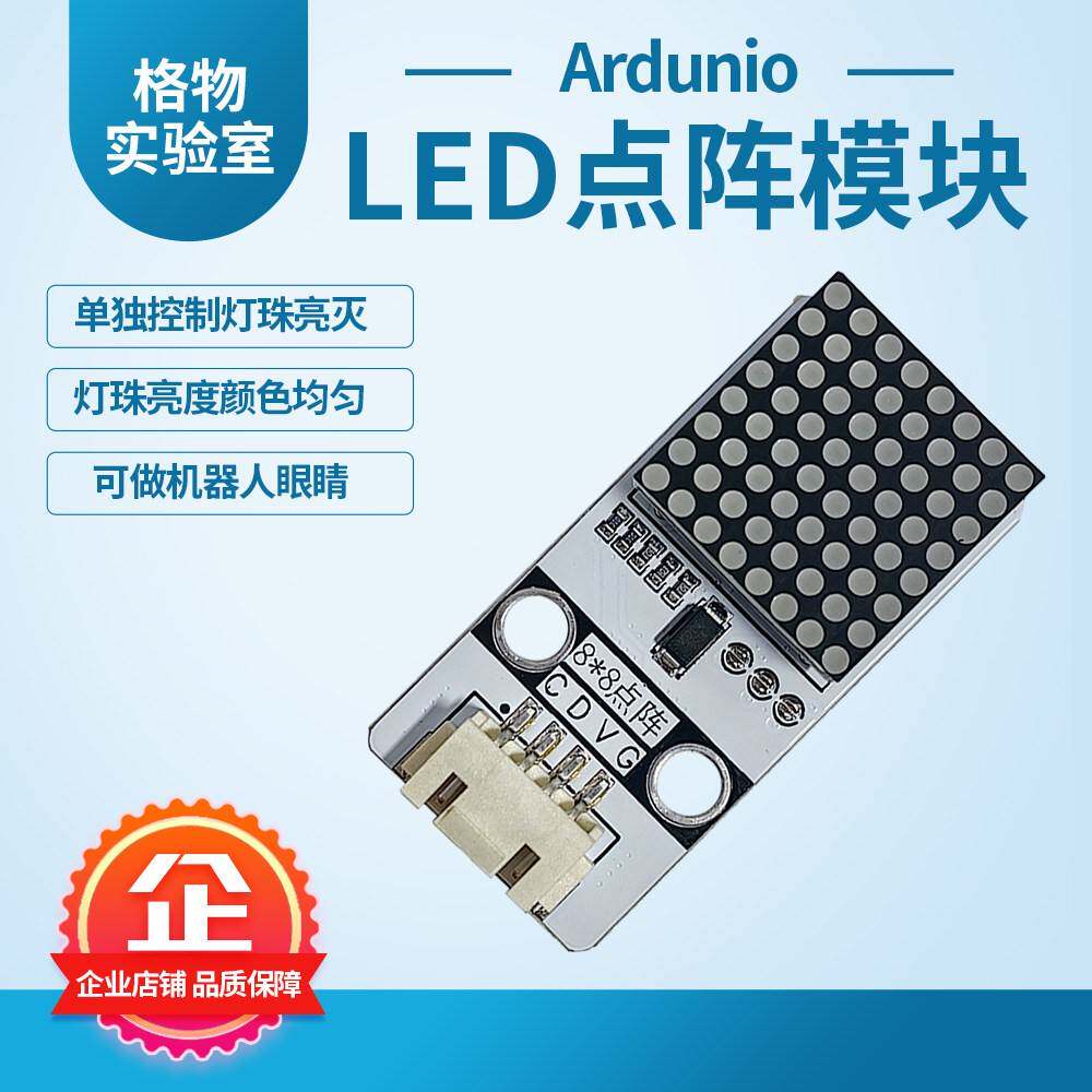 LED点阵8乘8模块传感器开源硬件编程机器人眼睛单灯珠可控创客diy