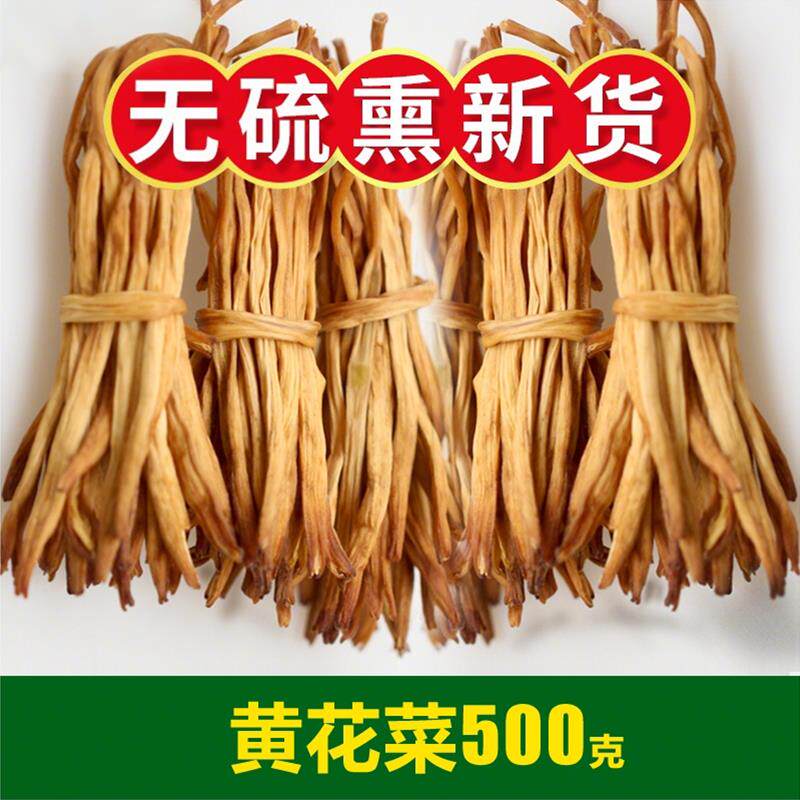 黄花菜干货500g净重非特级新货无硫金针菜山西大同农家商用土特产