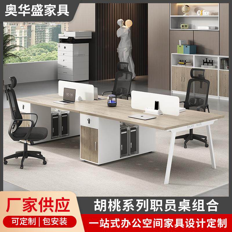 现代简约办公室职员桌四人位办公桌椅组合板式办公家具组合胡桃