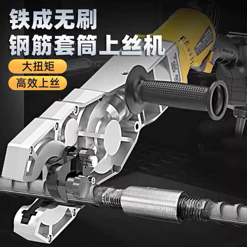 铁成手提电动钢筋套筒上丝机快速上丝连接扭力扳手螺纹旋转拧紧机