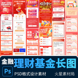 金融贷款基金理财信息长图H5落地页手机海报 PSD设计素材模板